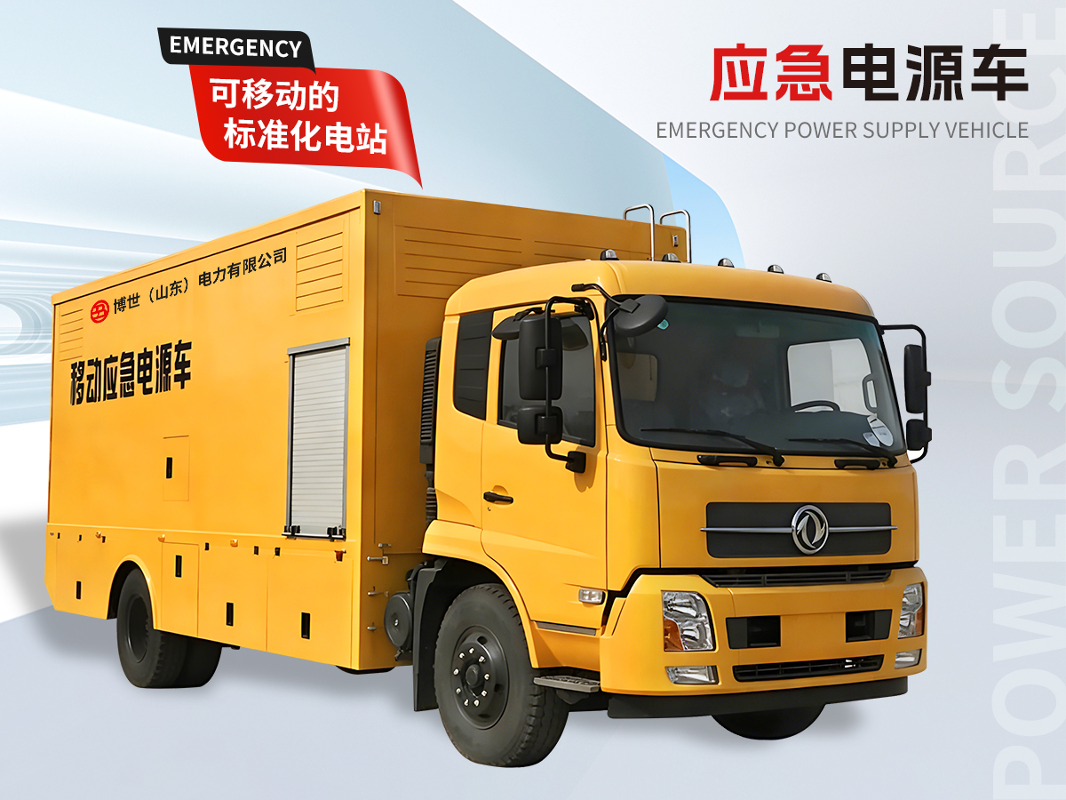 应急电源车