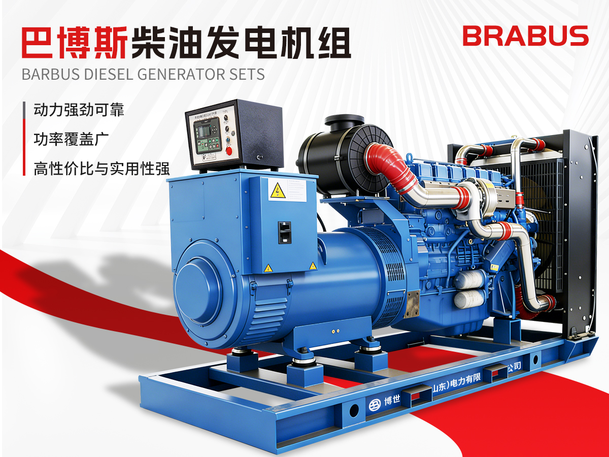 巴博斯发电机组➡️